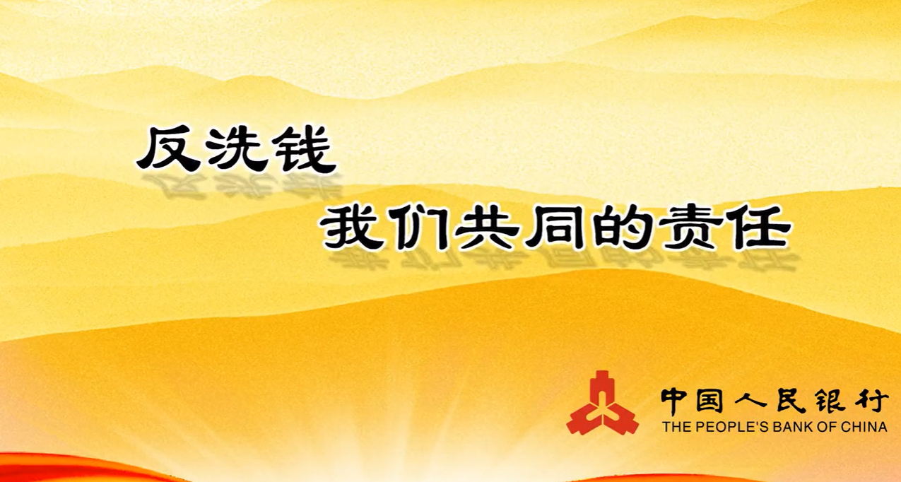 反洗钱宣传