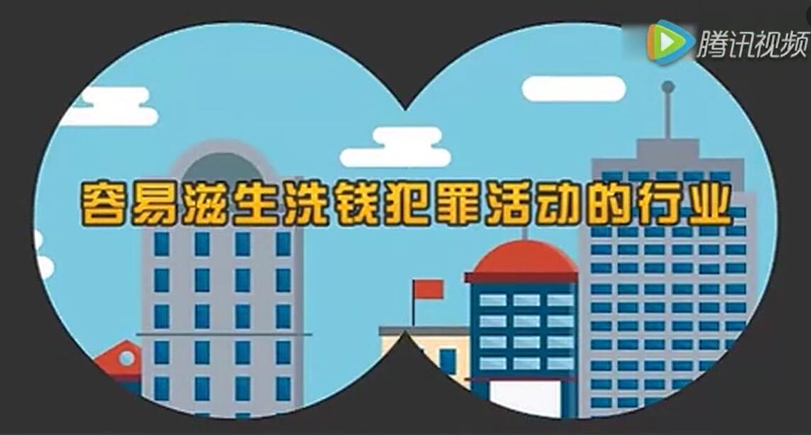 反洗钱,从您我做起