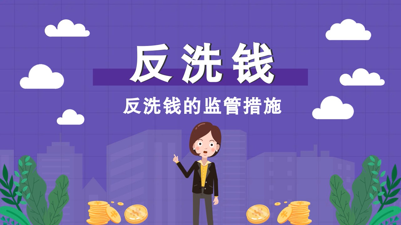 反洗钱的监管措施