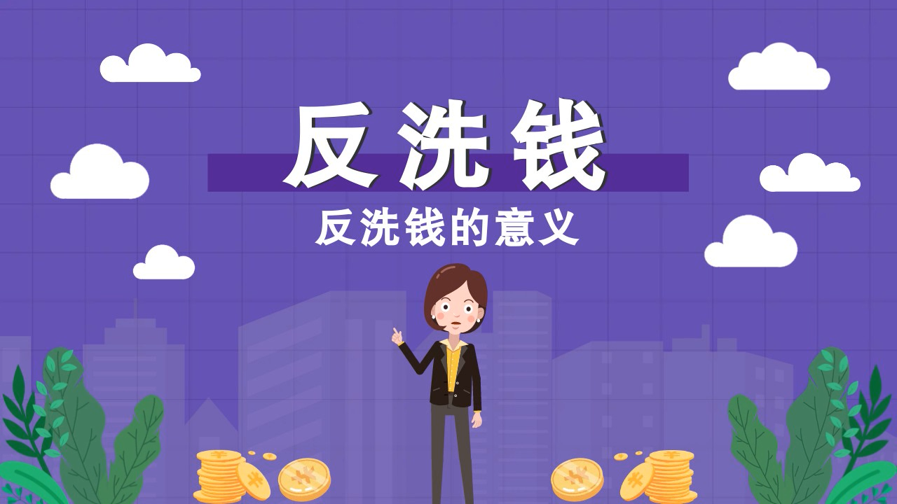 反洗钱的意义