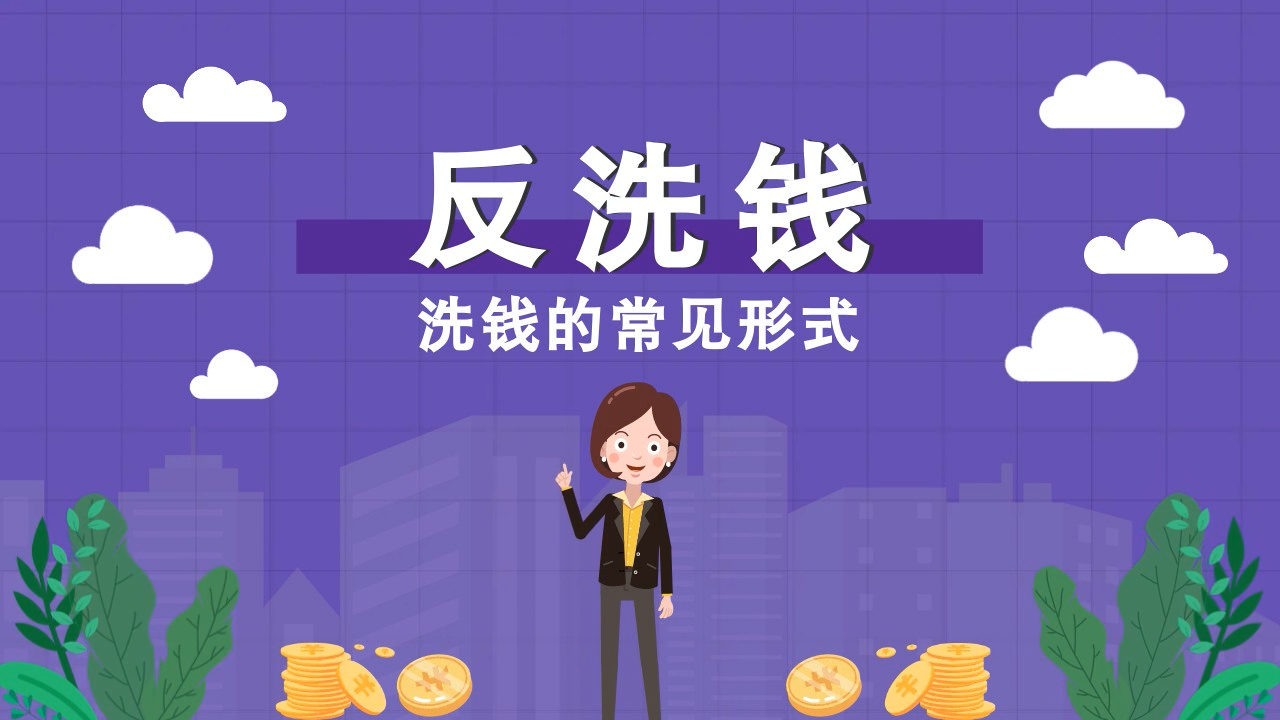洗钱的常见形式