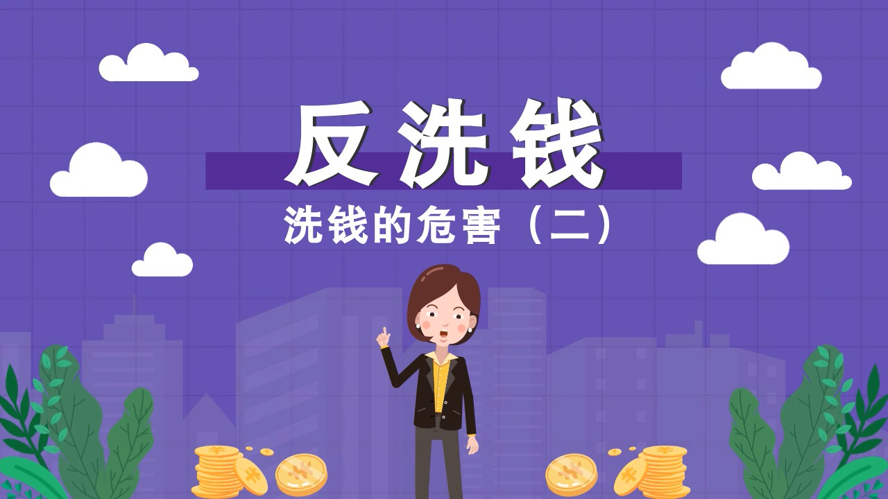 洗钱的危害（二）