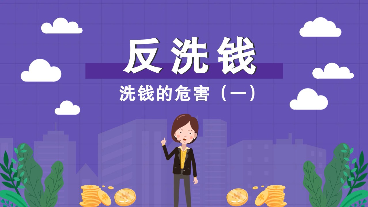 洗钱的危害（一）