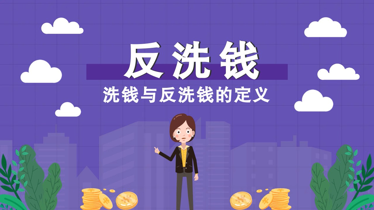 洗钱与反洗钱的定义