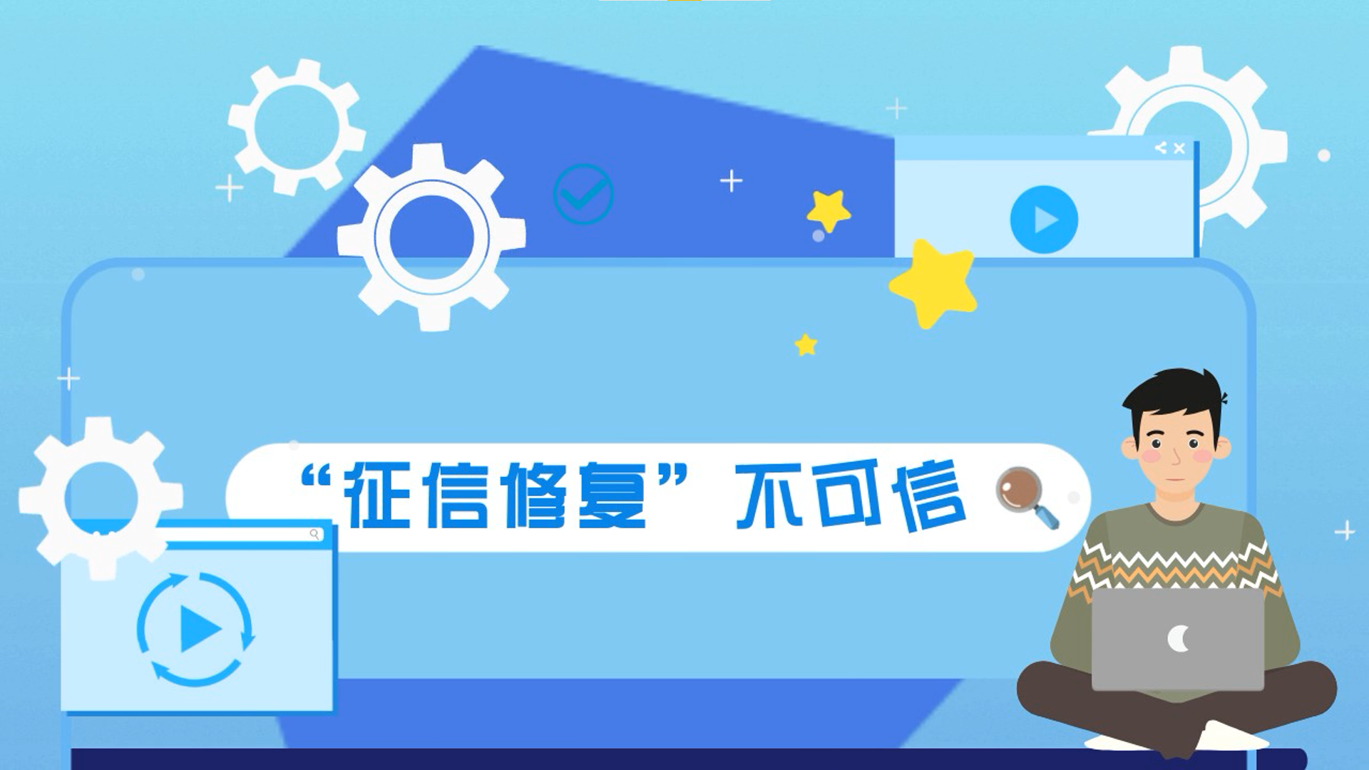“征信修复”不可信