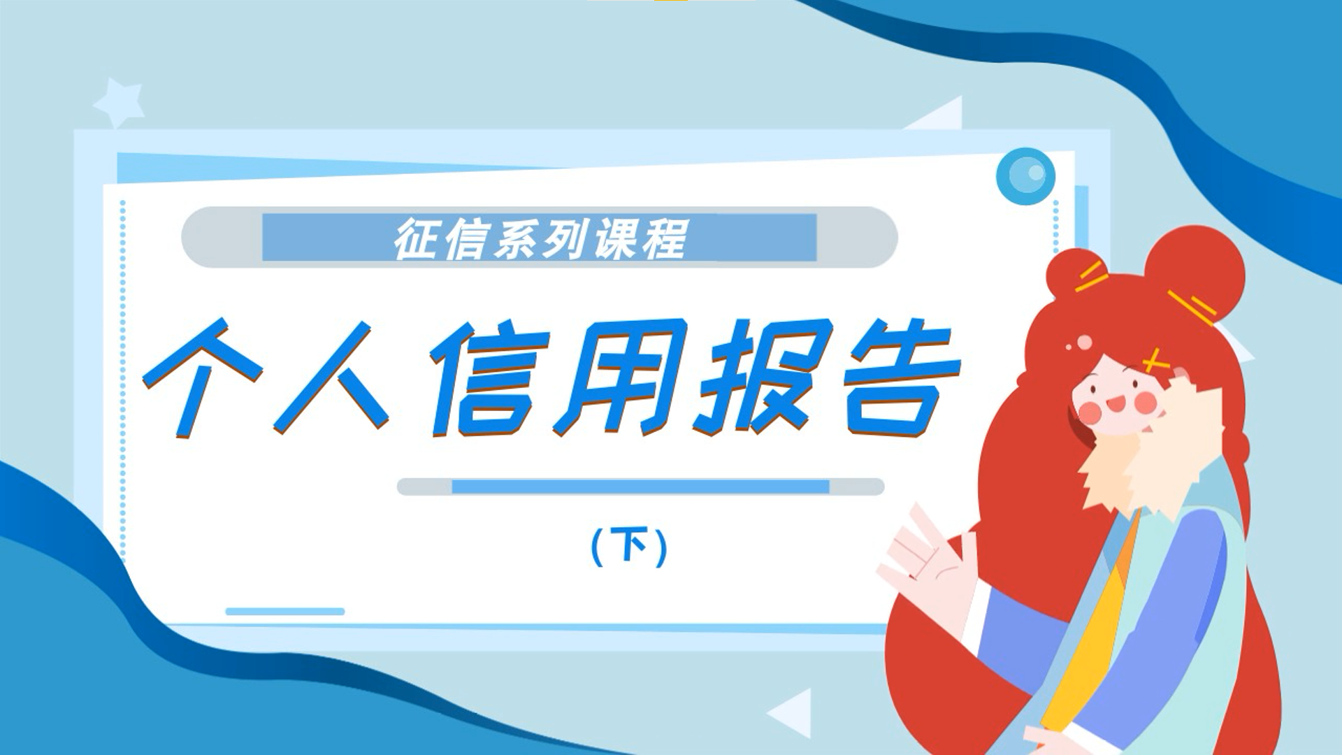 个人信用报告(下)