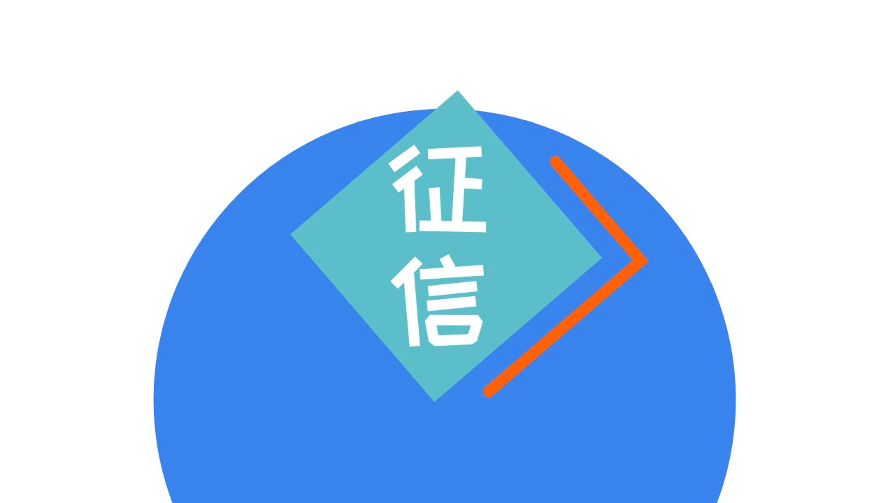 什么是征信
