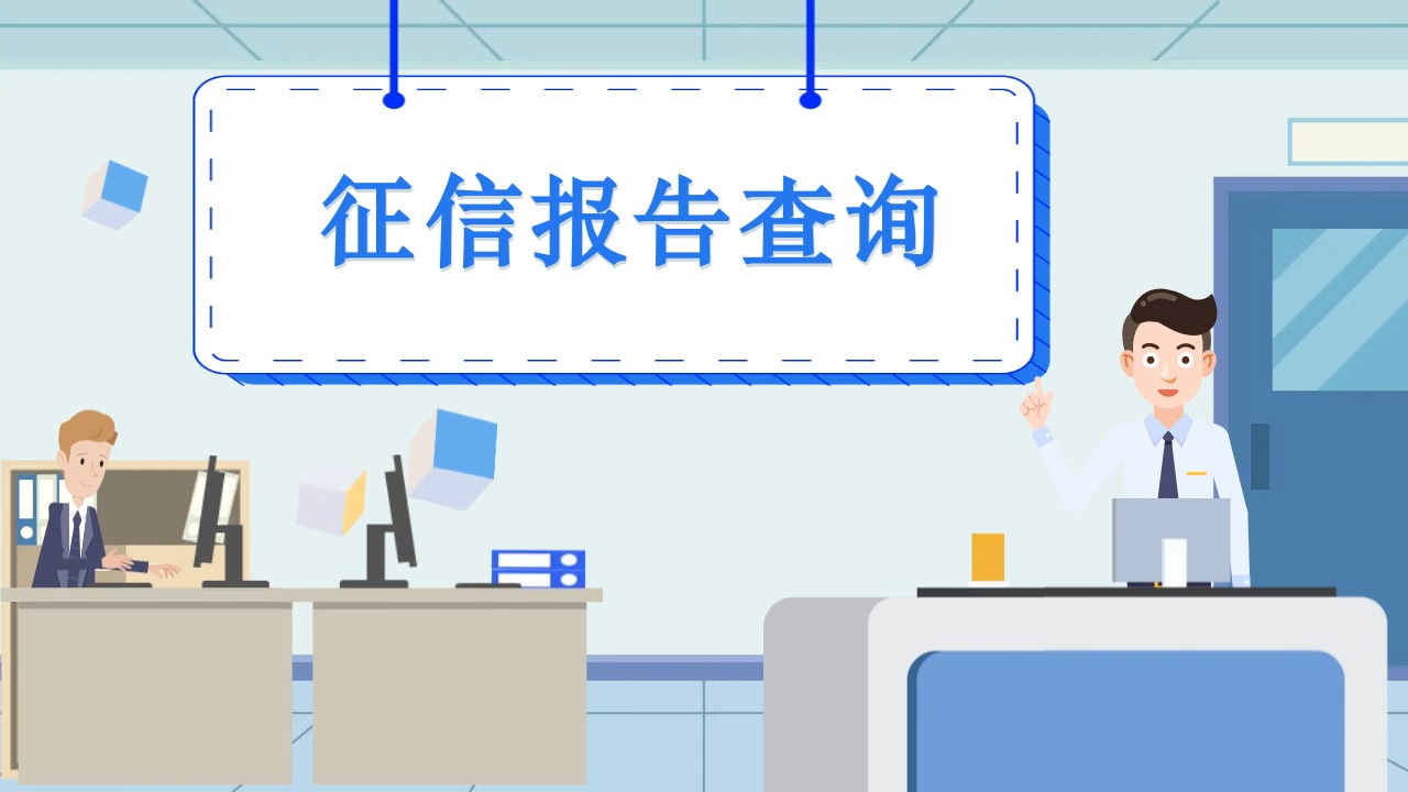 征信报告查询
