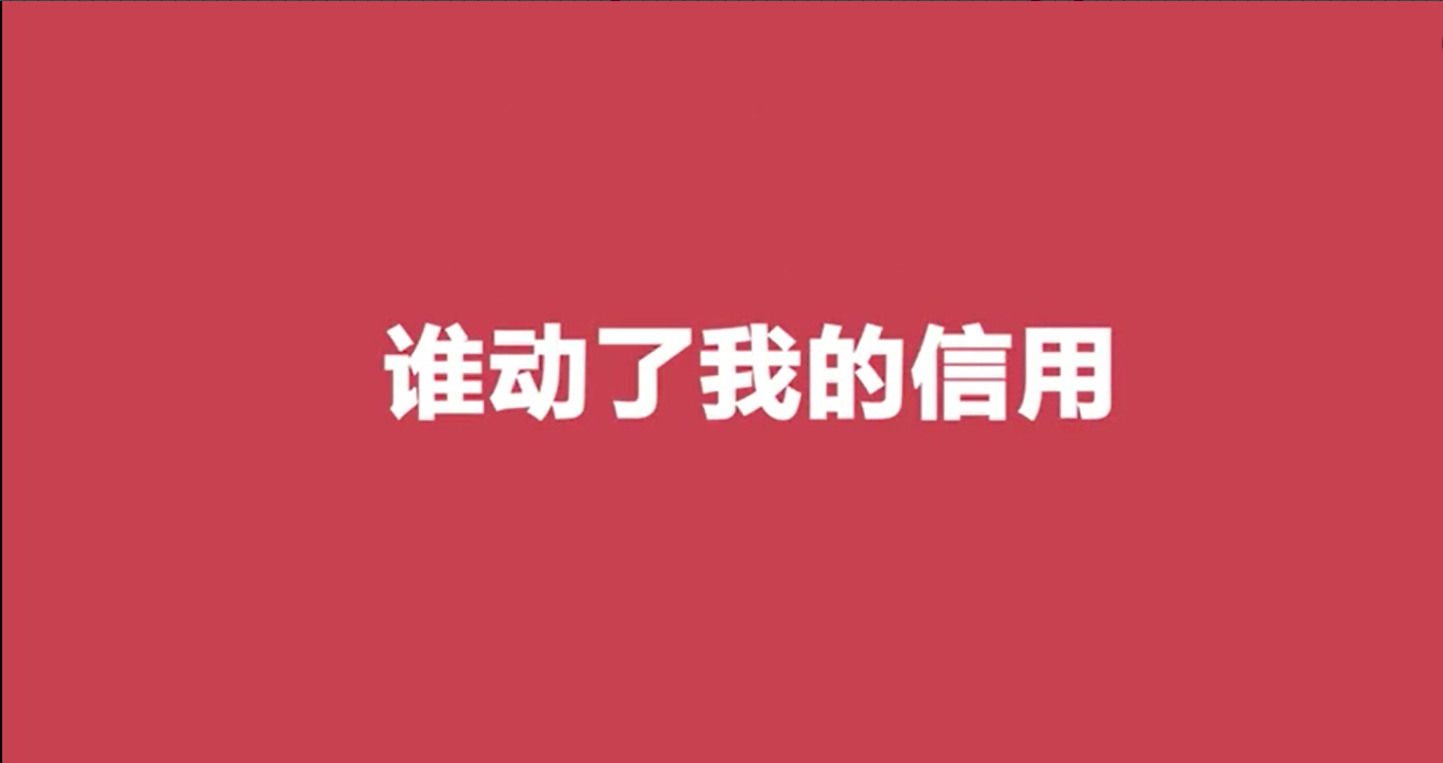 征信知识普及