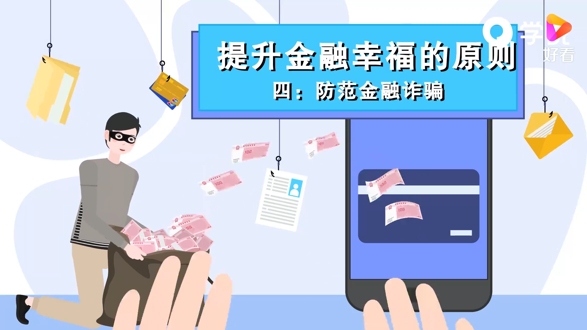 提升金融幸福原则(视频来源:好看)