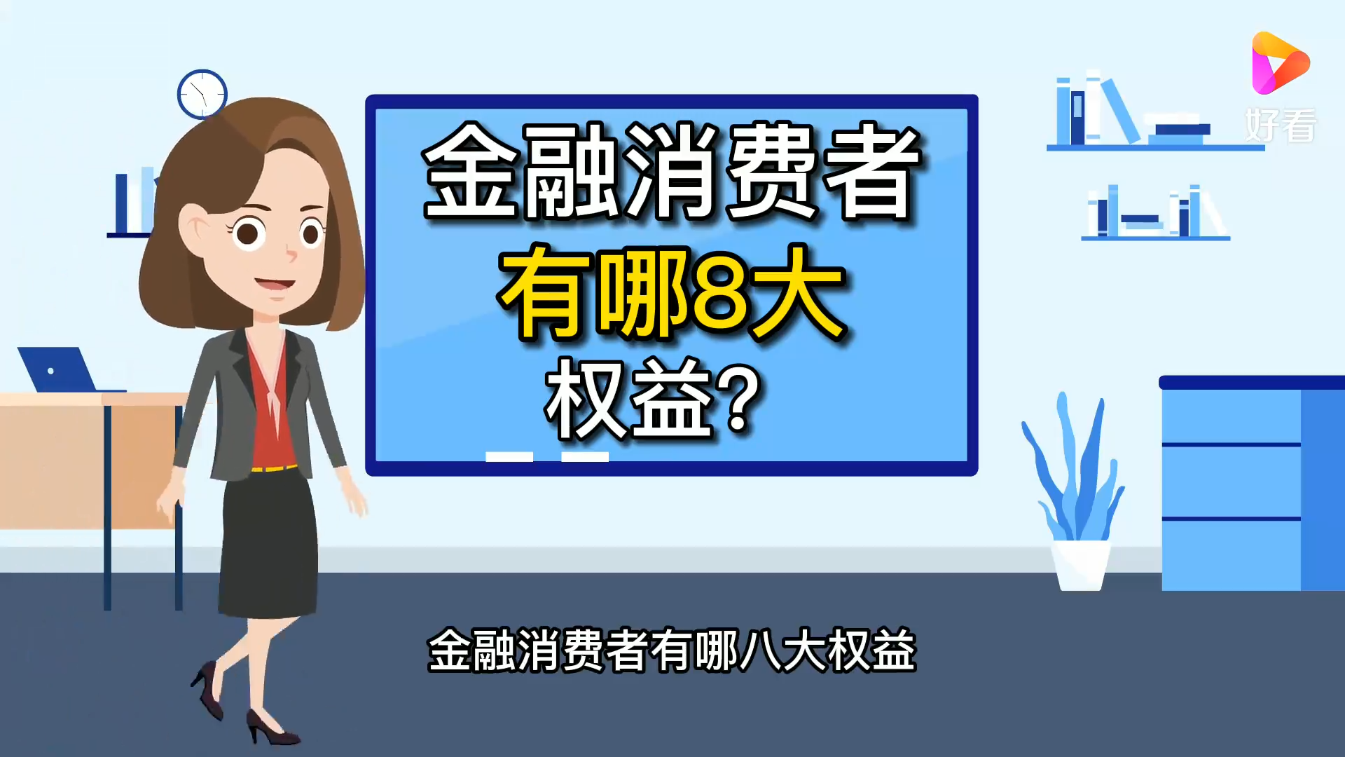 金融消费者有哪8大权益?(视频来源:好看)...