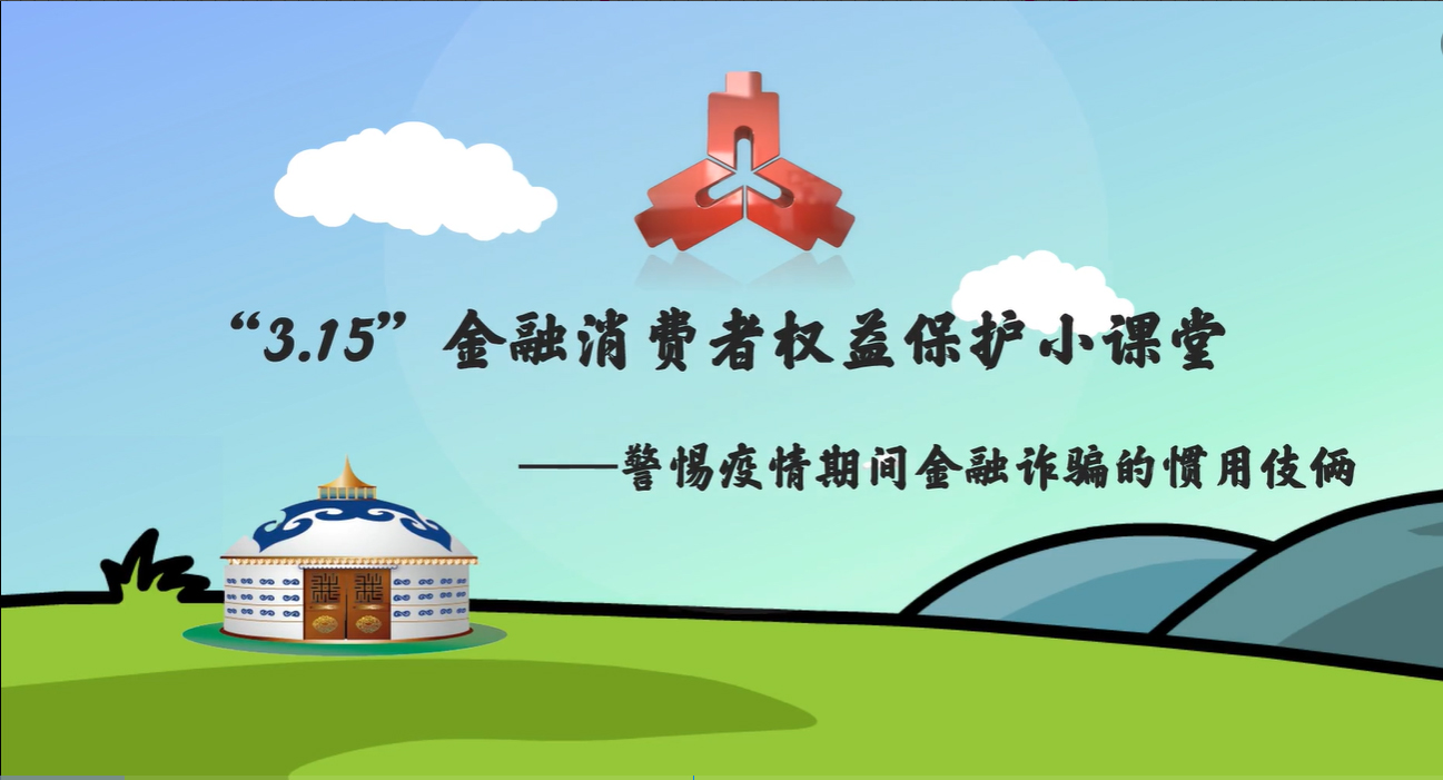 金融消费者权益保护小课堂