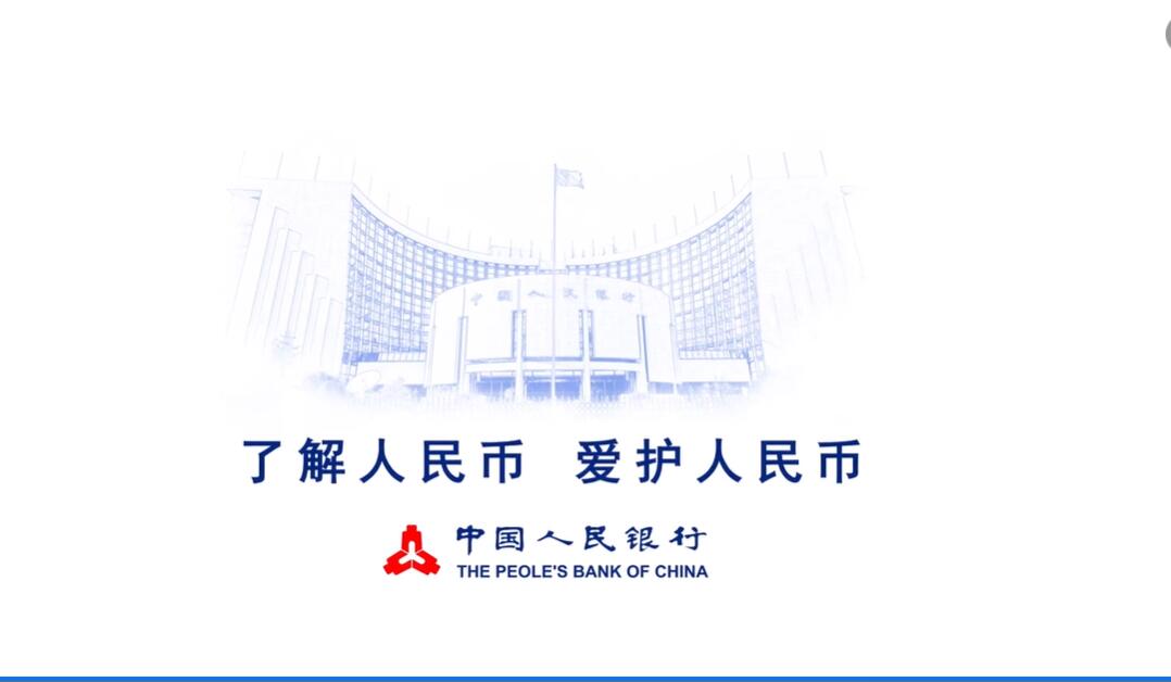 中国人民银行公益广告-人民币