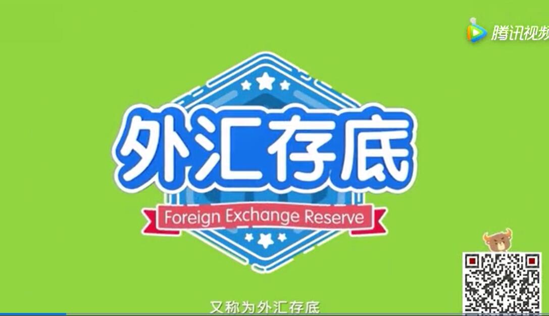 外汇储备小知识